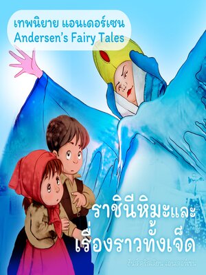 cover image of เทพนิยายแอนเดอร์เซน ราชินีหิมะและเรื่องราวทั้งเจ็ด